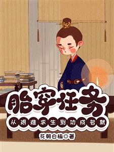 胎穿任务：从艰难求生到功成名就