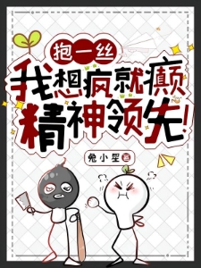 抱一丝，我想疯就癫，精神领先！