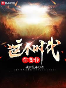 这个时代在变怪