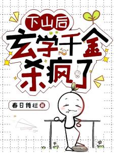 下山后，玄学千金杀疯了