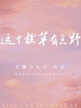 这个校草有点野