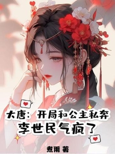 大唐：开局和公主私奔，李世民气疯了