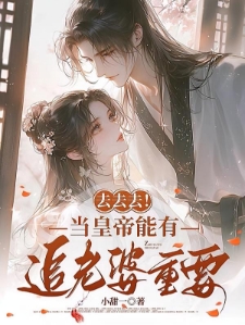 去去去！当皇帝能有追老婆重要