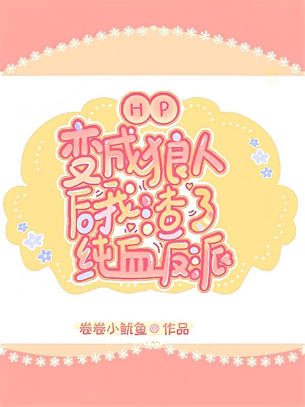 HP：变成狼人后我渣了纯血反派