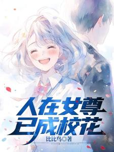 人在女尊，已成校花
