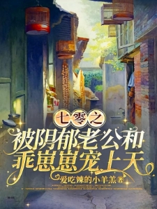 七零之娇软美人的病娇老公凶又野